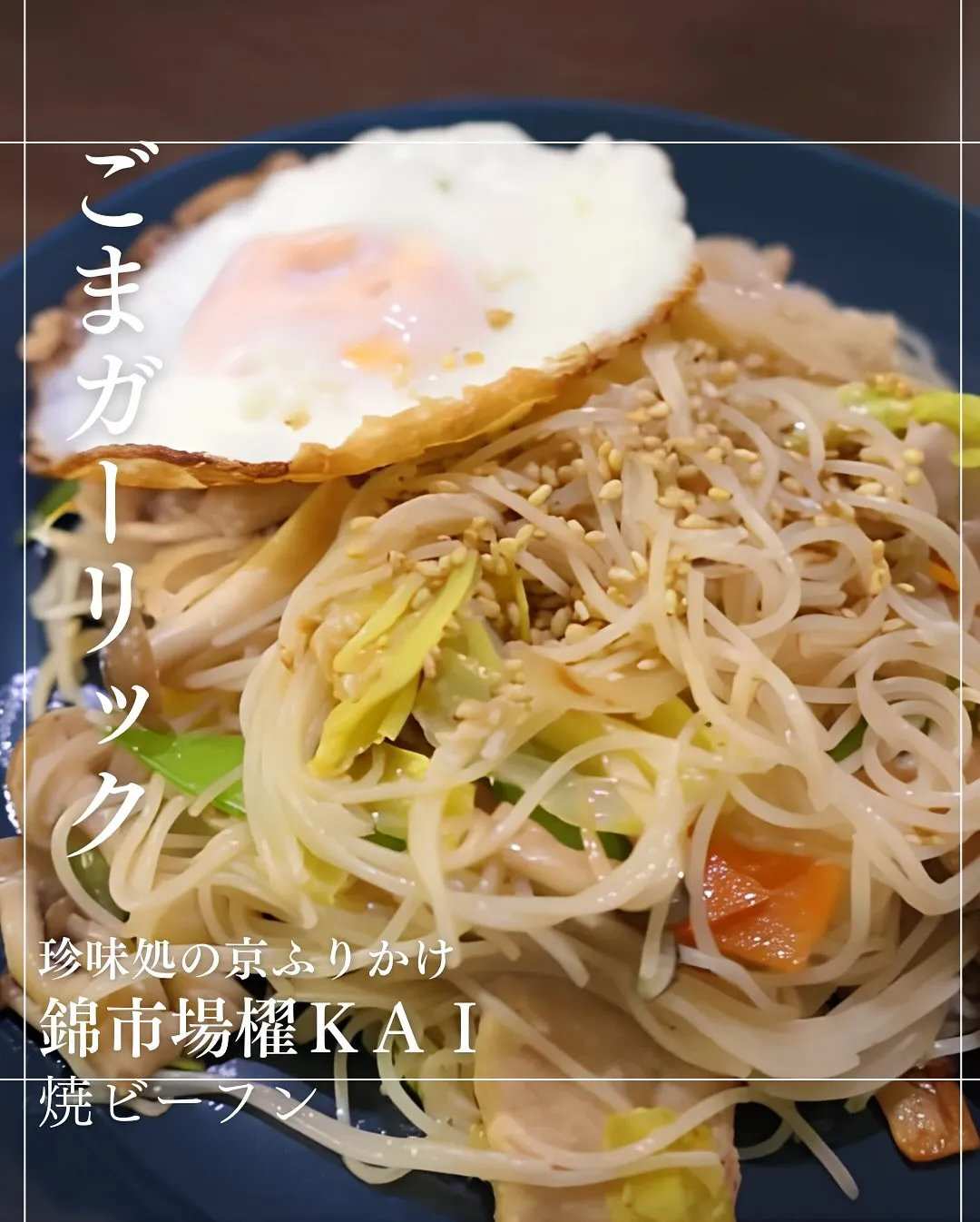 「衝撃のごま」ごまガーリック