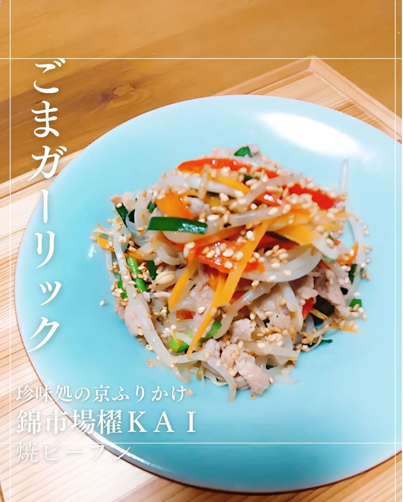 「衝撃のごま」ごまガーリック
