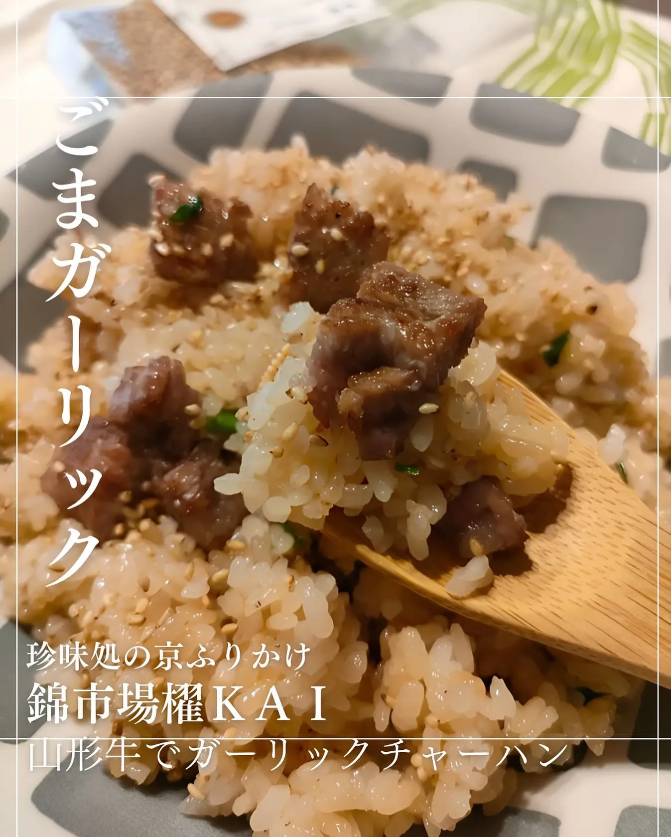「衝撃のごま」ごまガーリック