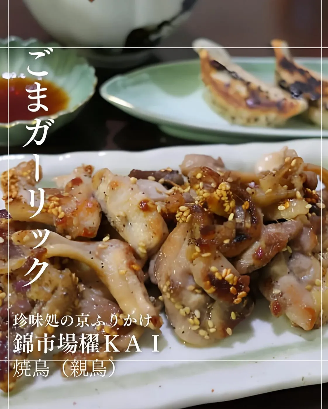 「衝撃のごま」ごまガーリック