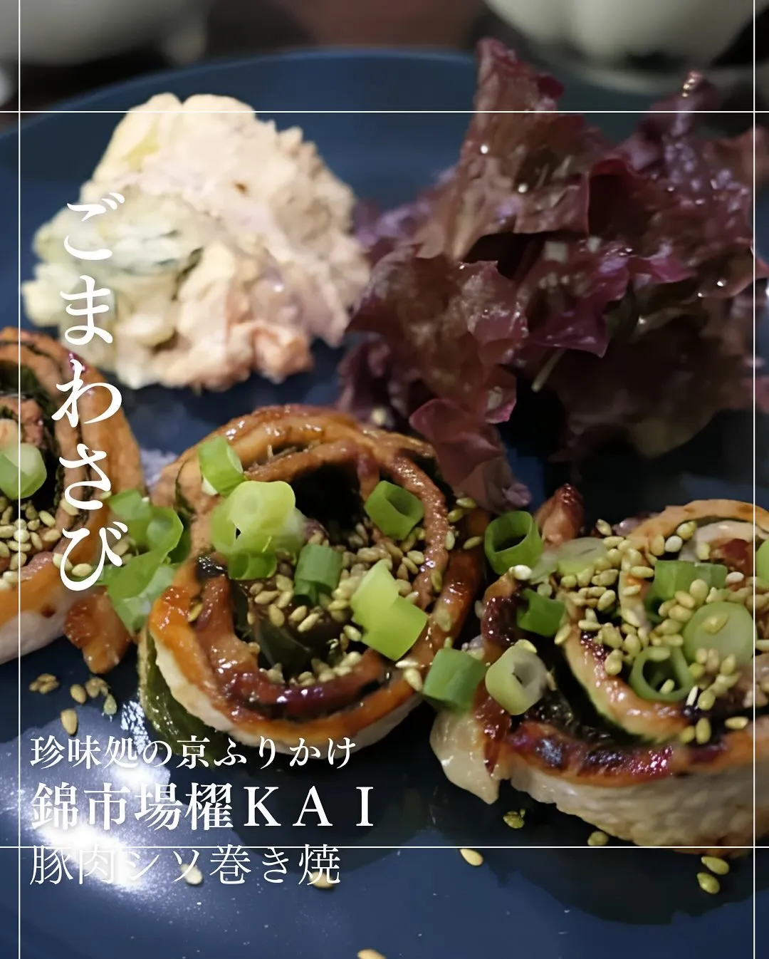 ごまわさびと「豚肉シソ巻き焼」