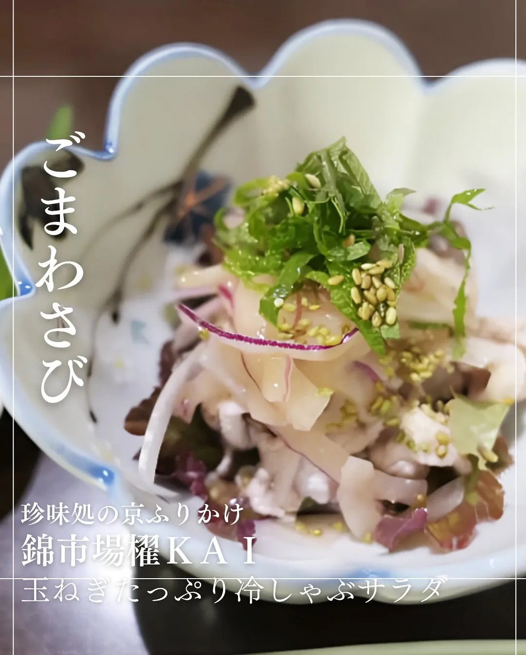ごまわさびと「玉ねぎたっぷりの冷しゃぶサラダ」