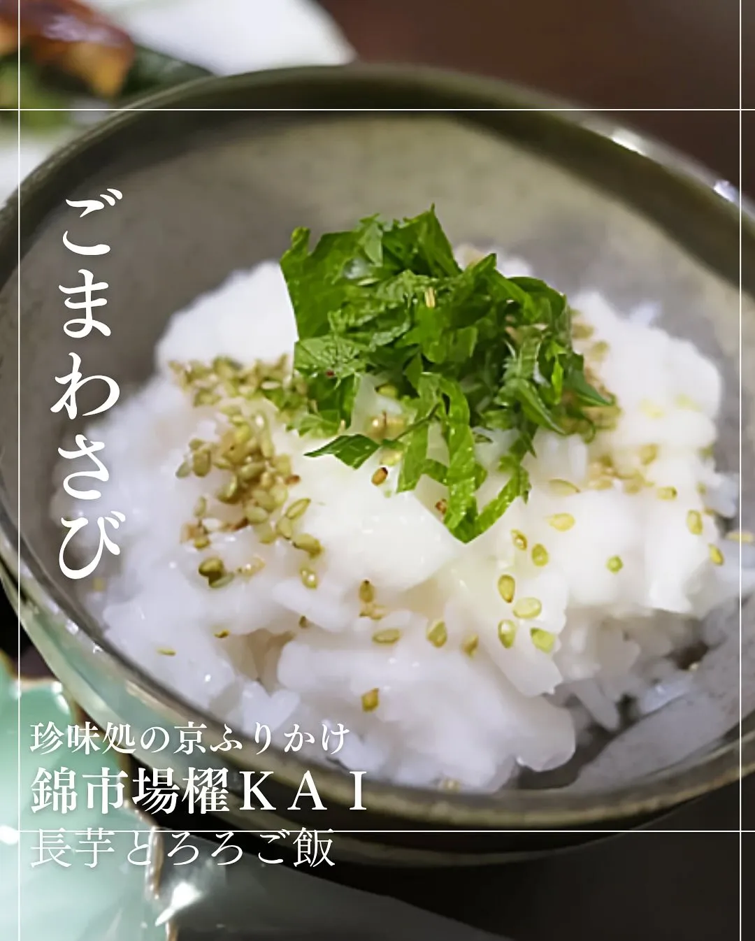 ごまわさびと「長芋とろろご飯」