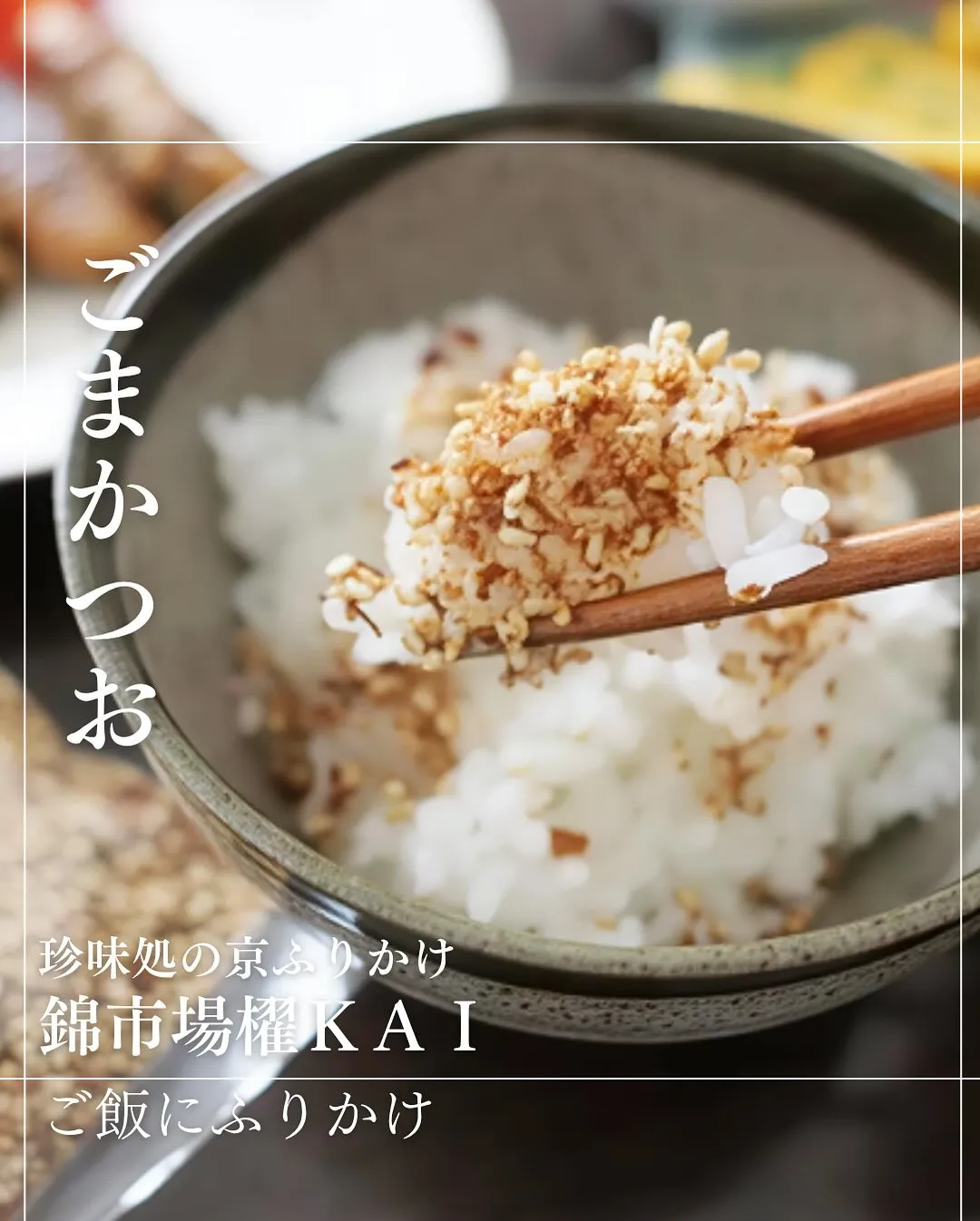 ごまかつお「ご飯にふりかけ」