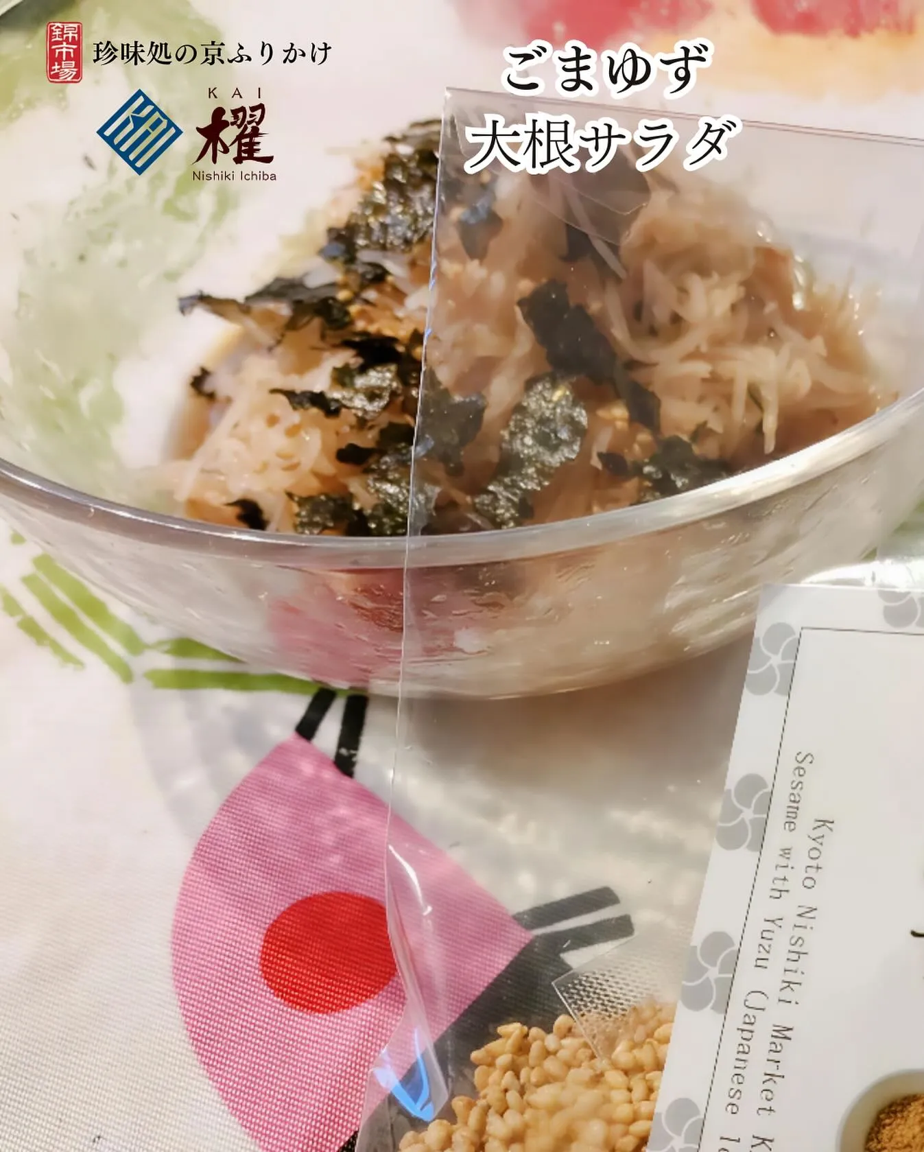ごまゆず「大根サラダ」