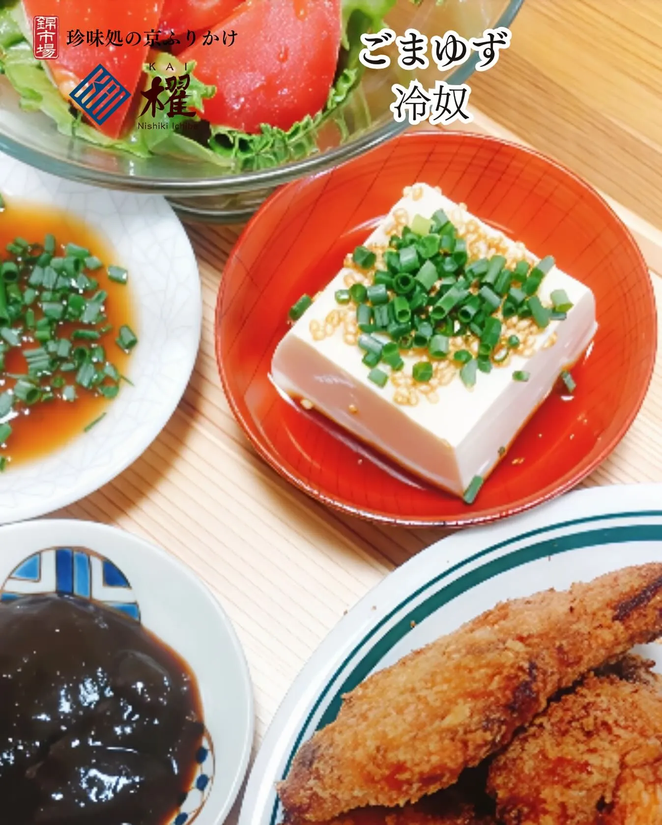 ごまゆず「冷奴」