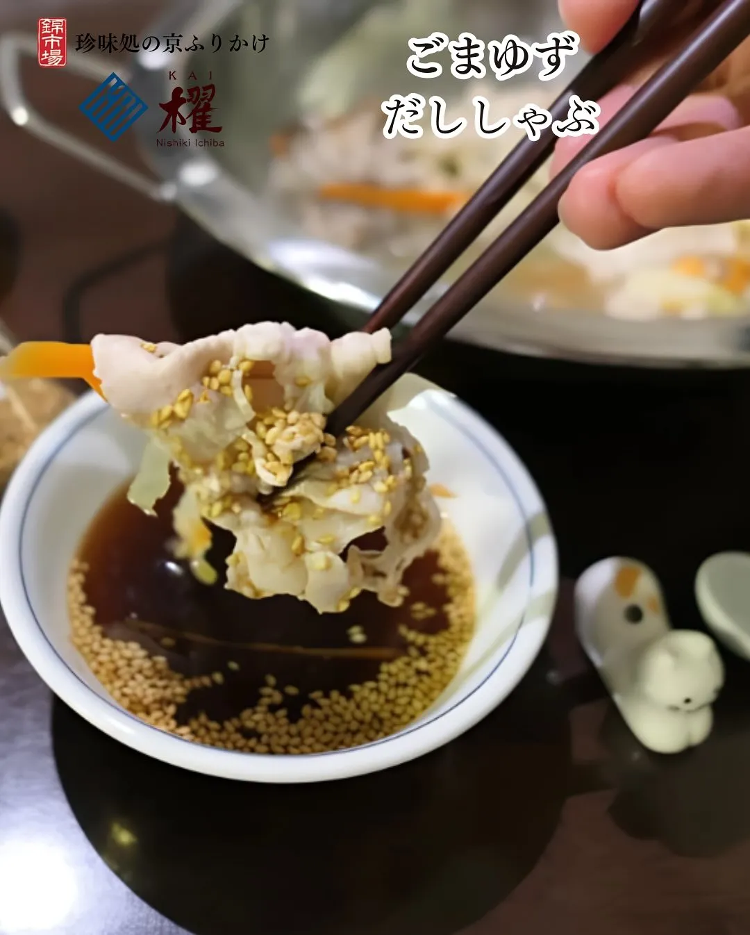 ごまゆず「出ししゃぶ」