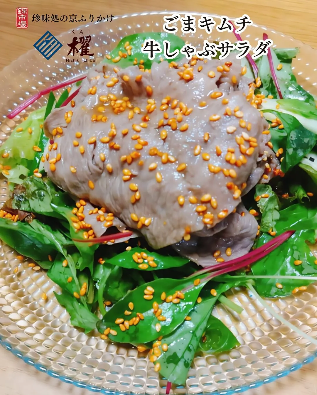 ごまキムチ「牛しゃぶサラダ」