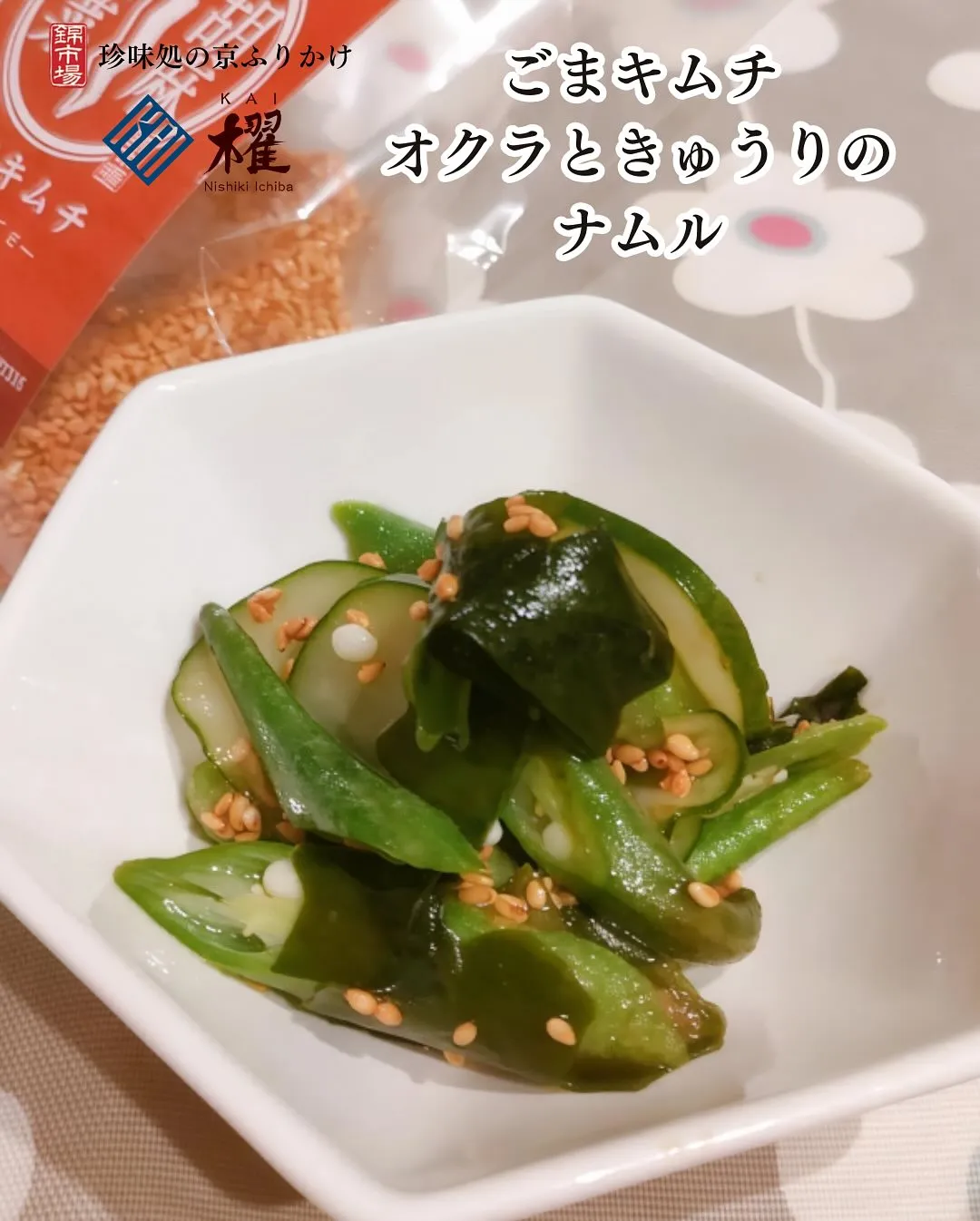 ごまキムチ「オクラと胡瓜のナムル」