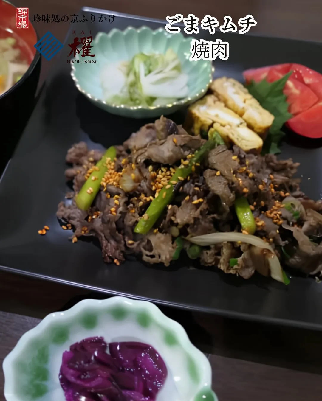 ごまキムチ「焼肉にごまキムチ」