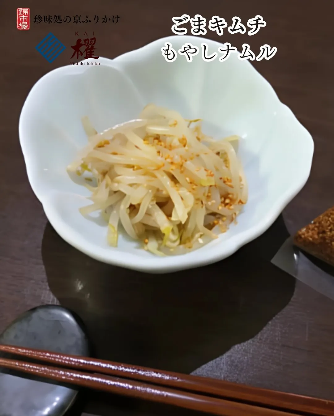 ごまキムチ「もやしナムルとラーメン」