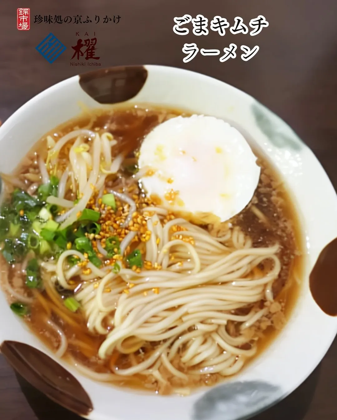 ごまキムチ「もやしナムルとラーメン」