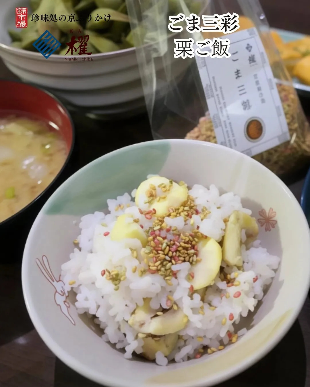 ごま三彩「栗ご飯」
