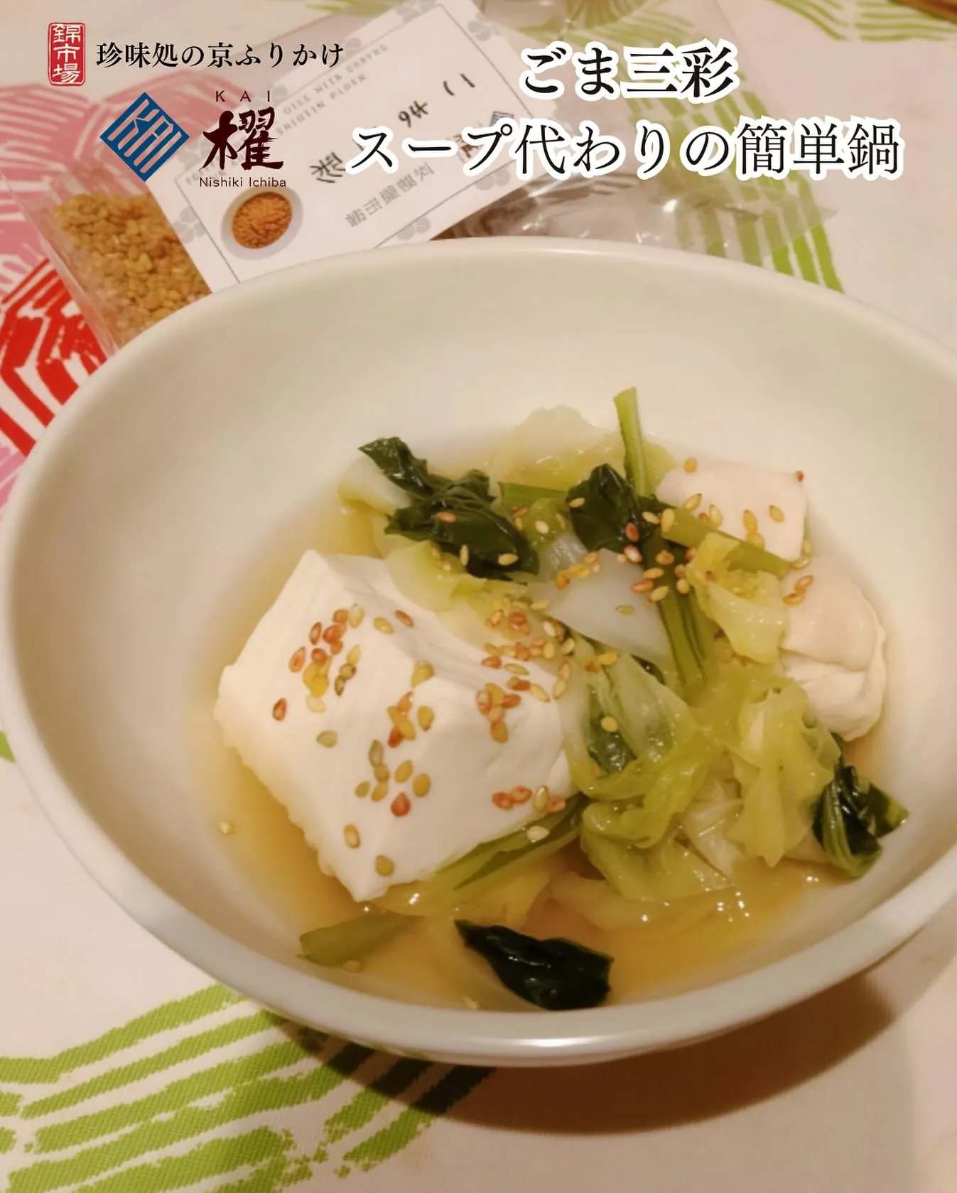 ごま三彩「スープ代わりの簡単鍋」