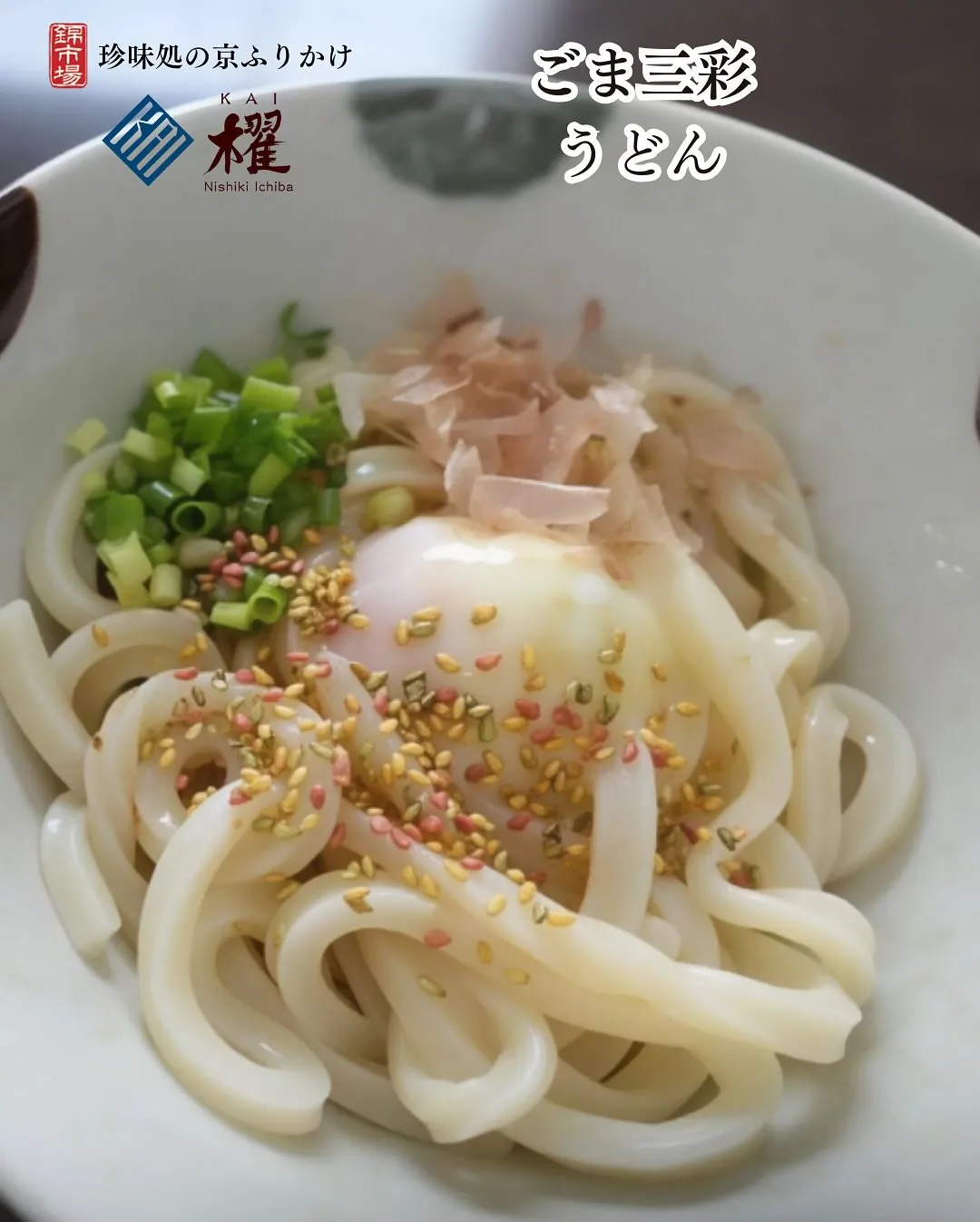 ごま三彩「うどん」