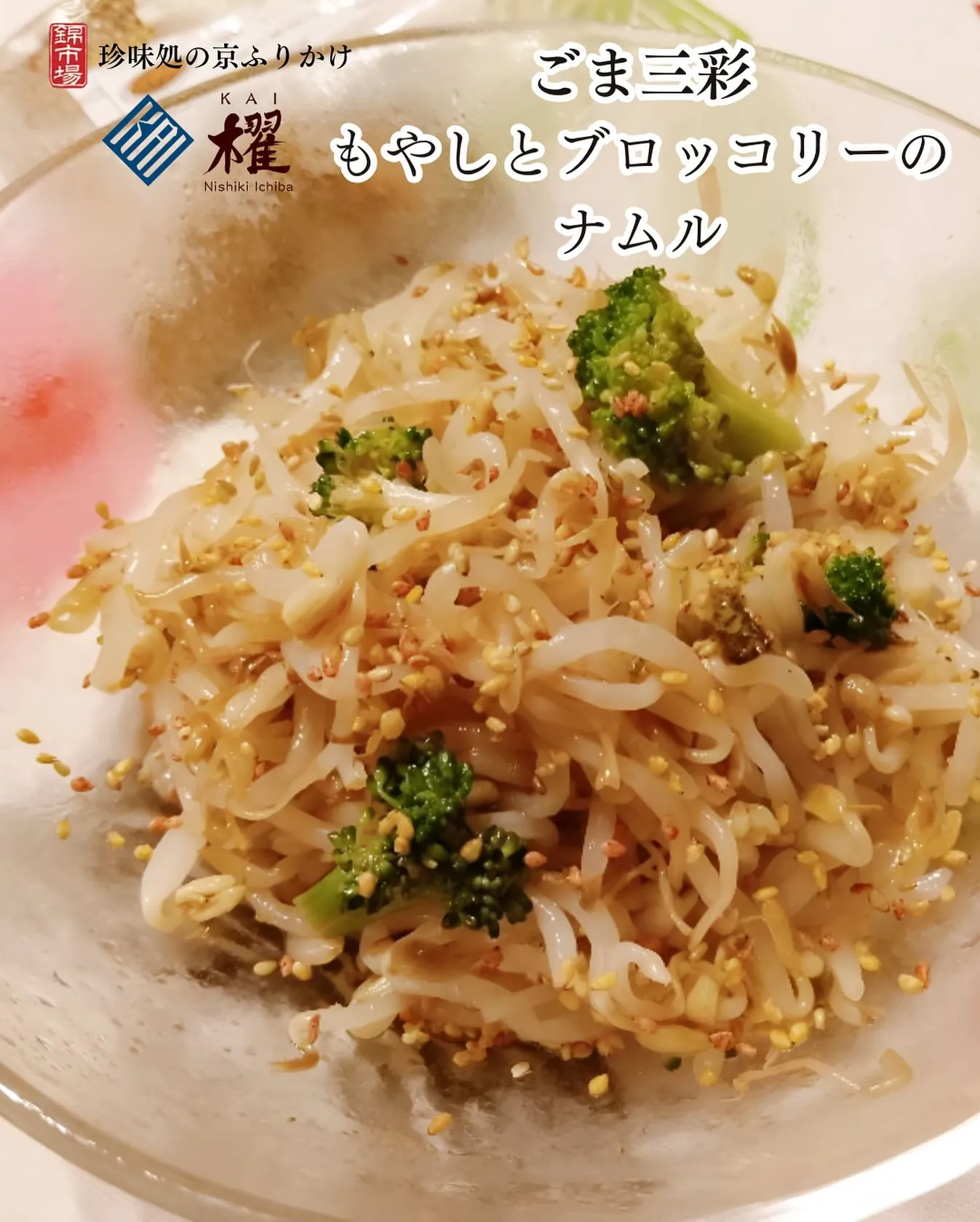 ごま三彩「もやしとブロッコリーのナムル」
