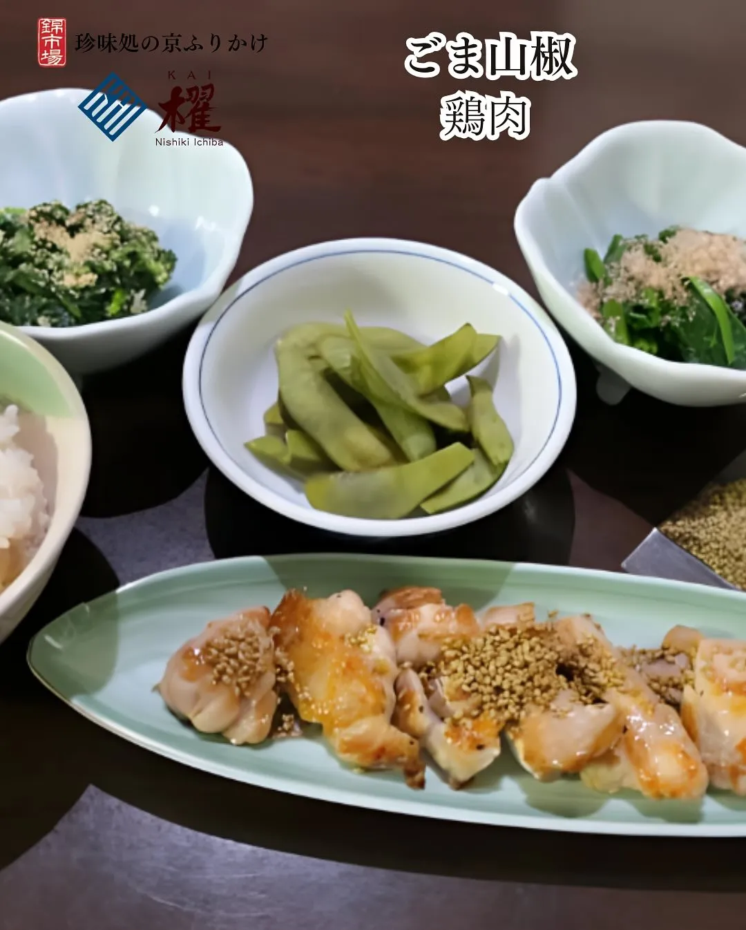 ごま山椒「鶏肉」