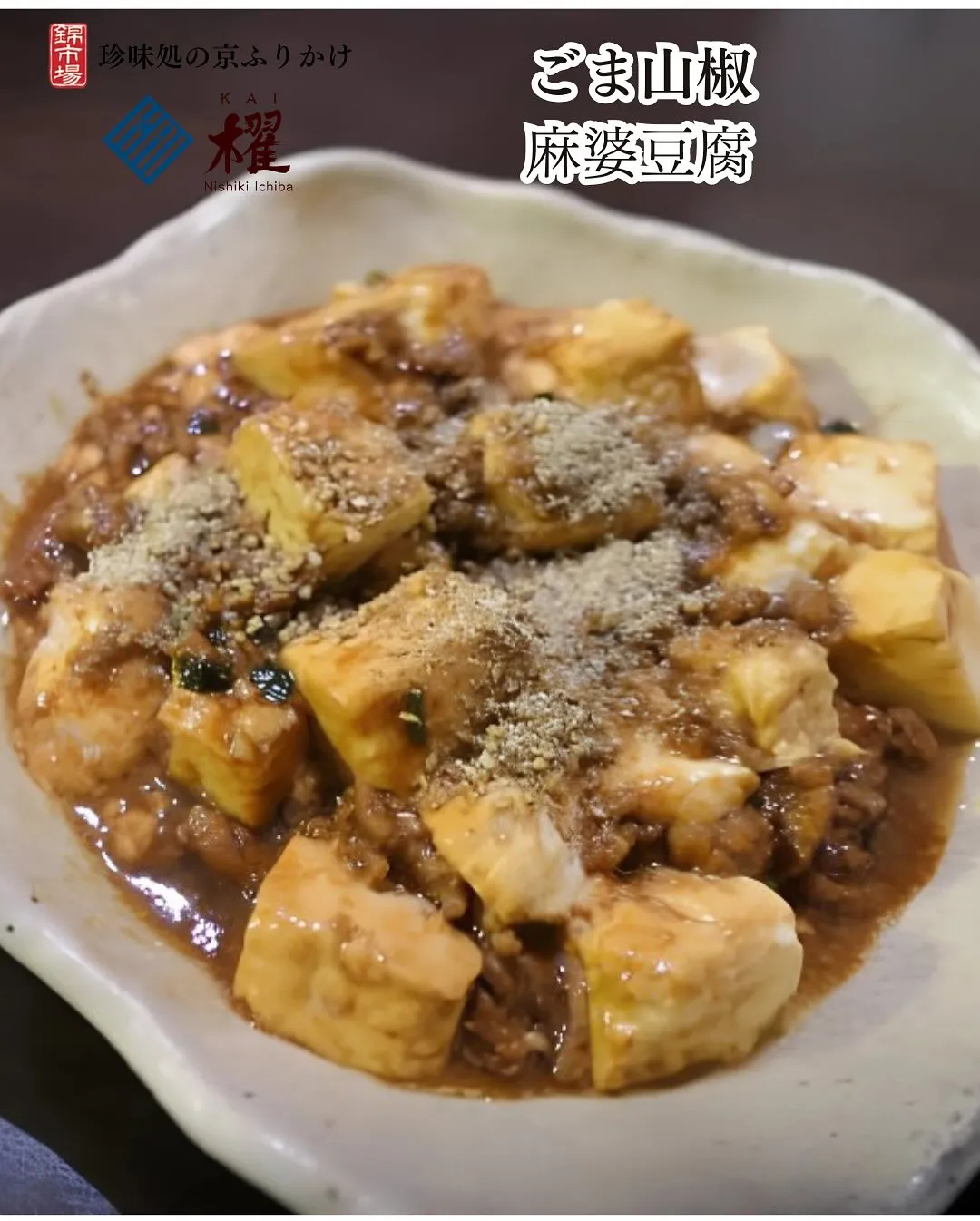 ごま山椒「麻婆豆腐」