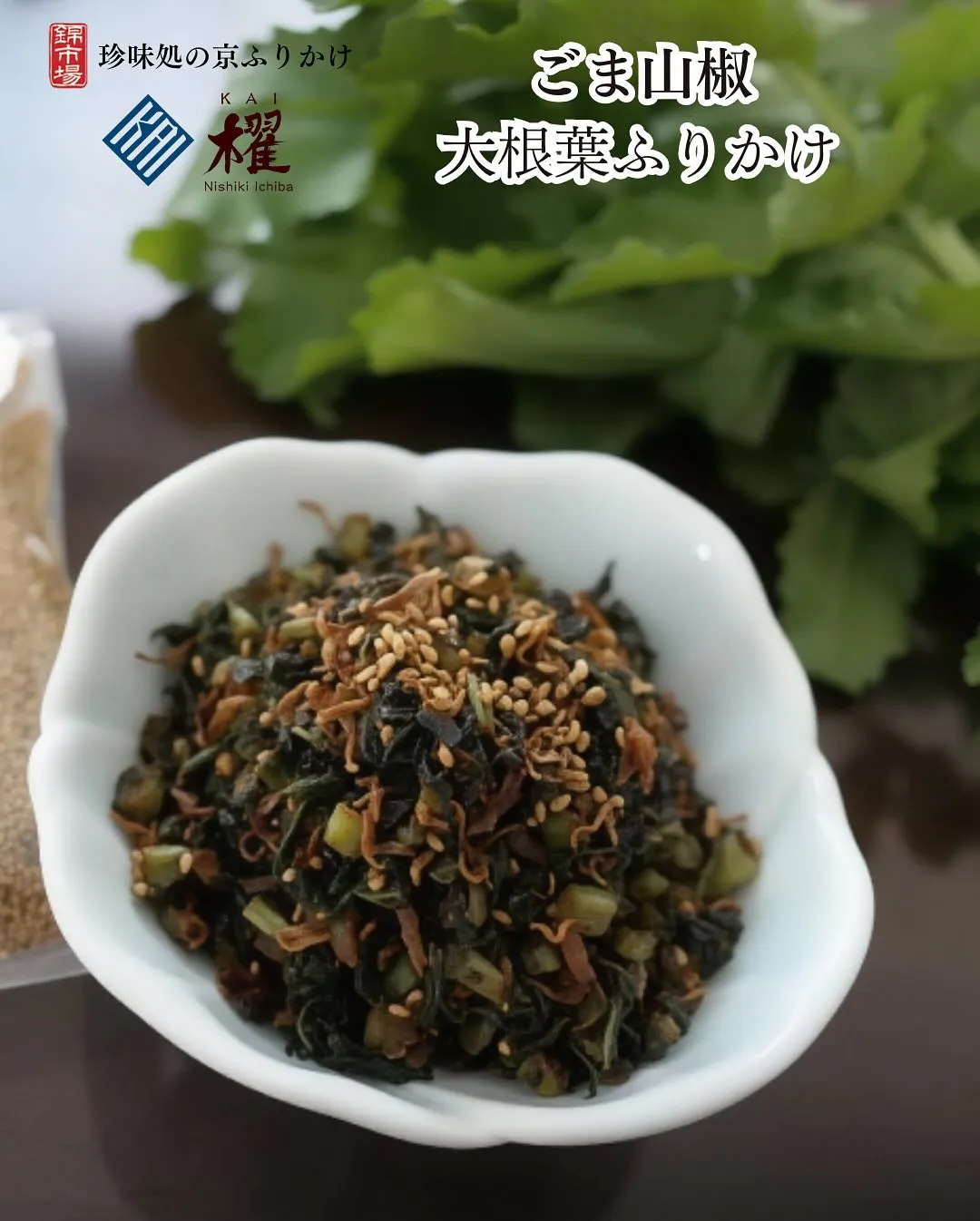 ごま山椒「大根葉ふりかけ」