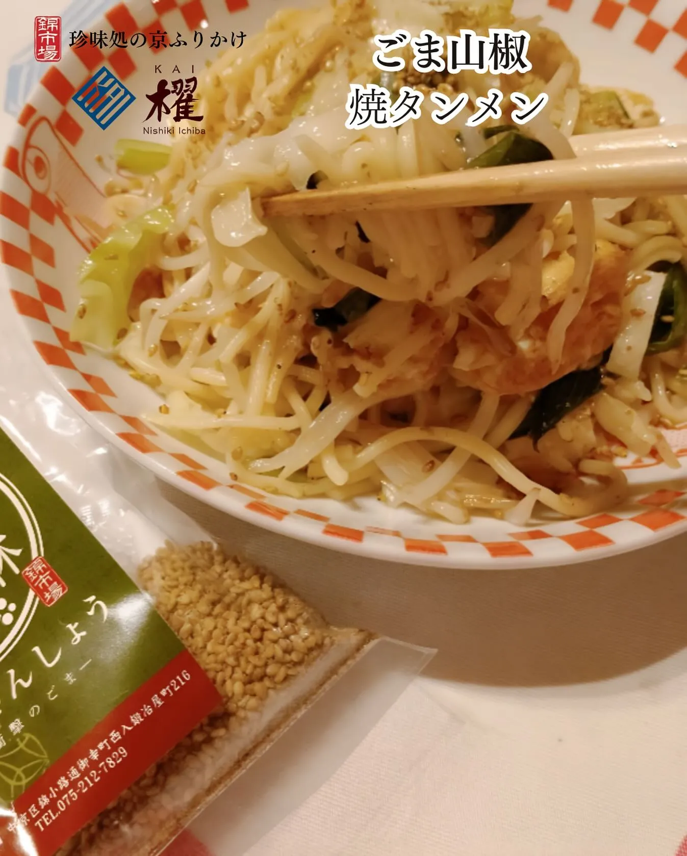 ごま山椒「焼タンメン」