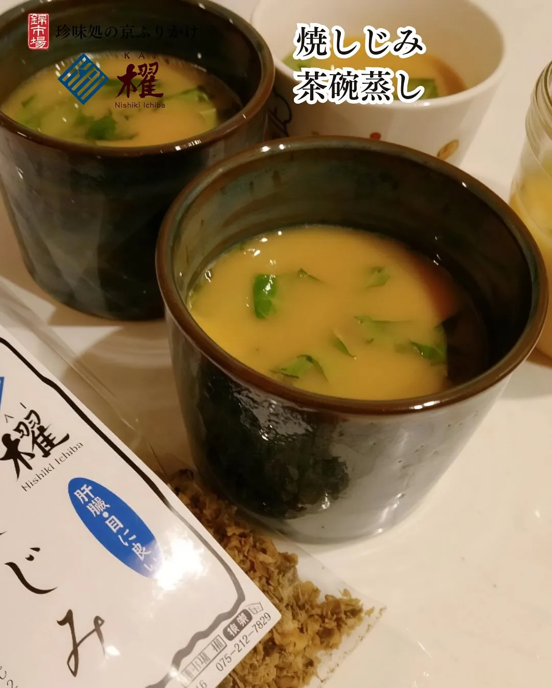 焼しじみ「茶碗蒸し」