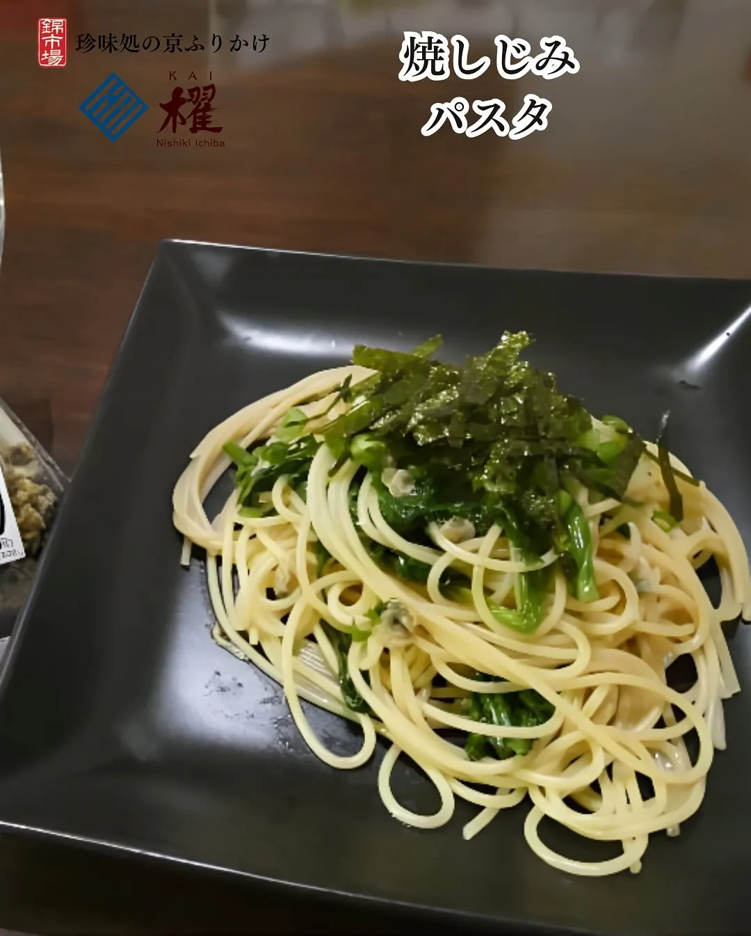 焼しじみ「和風パスタ」