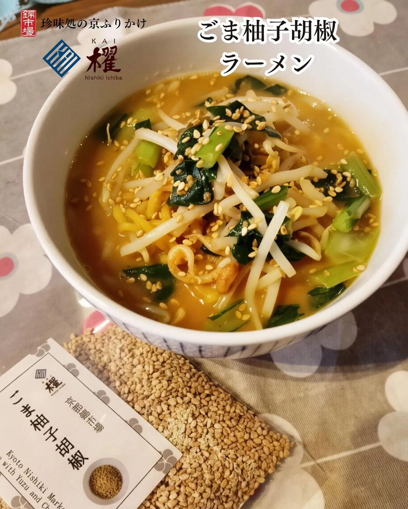 ごま柚子胡椒「ラーメン」