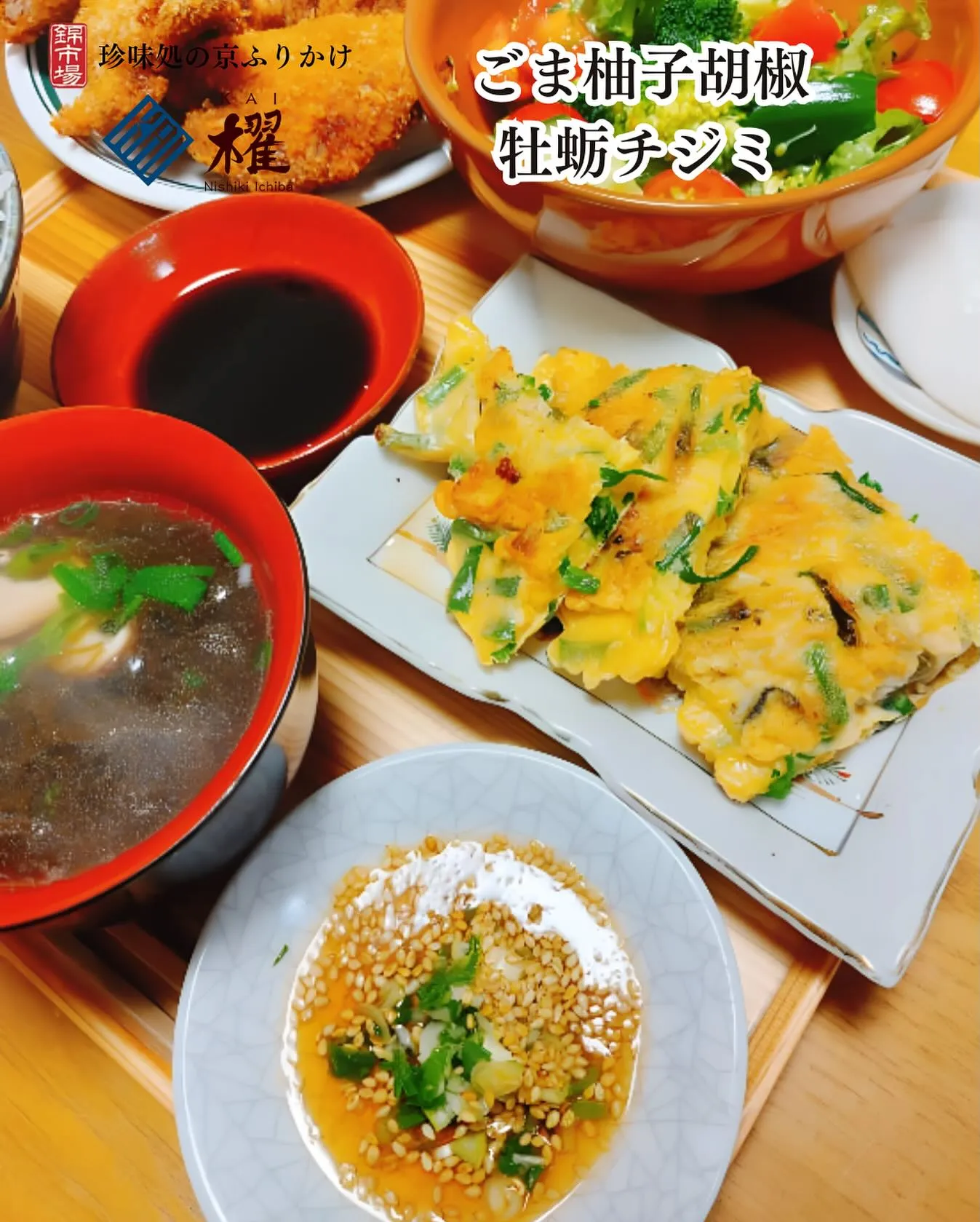 ごま柚子胡椒「牡蛎チヂミ」