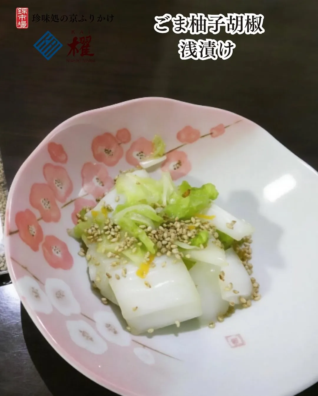 ごま柚子胡椒「浅漬け」