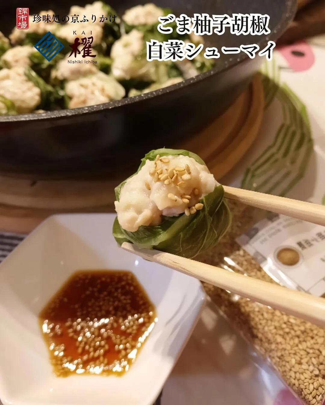 ごま柚子胡椒「白菜シューマイ」