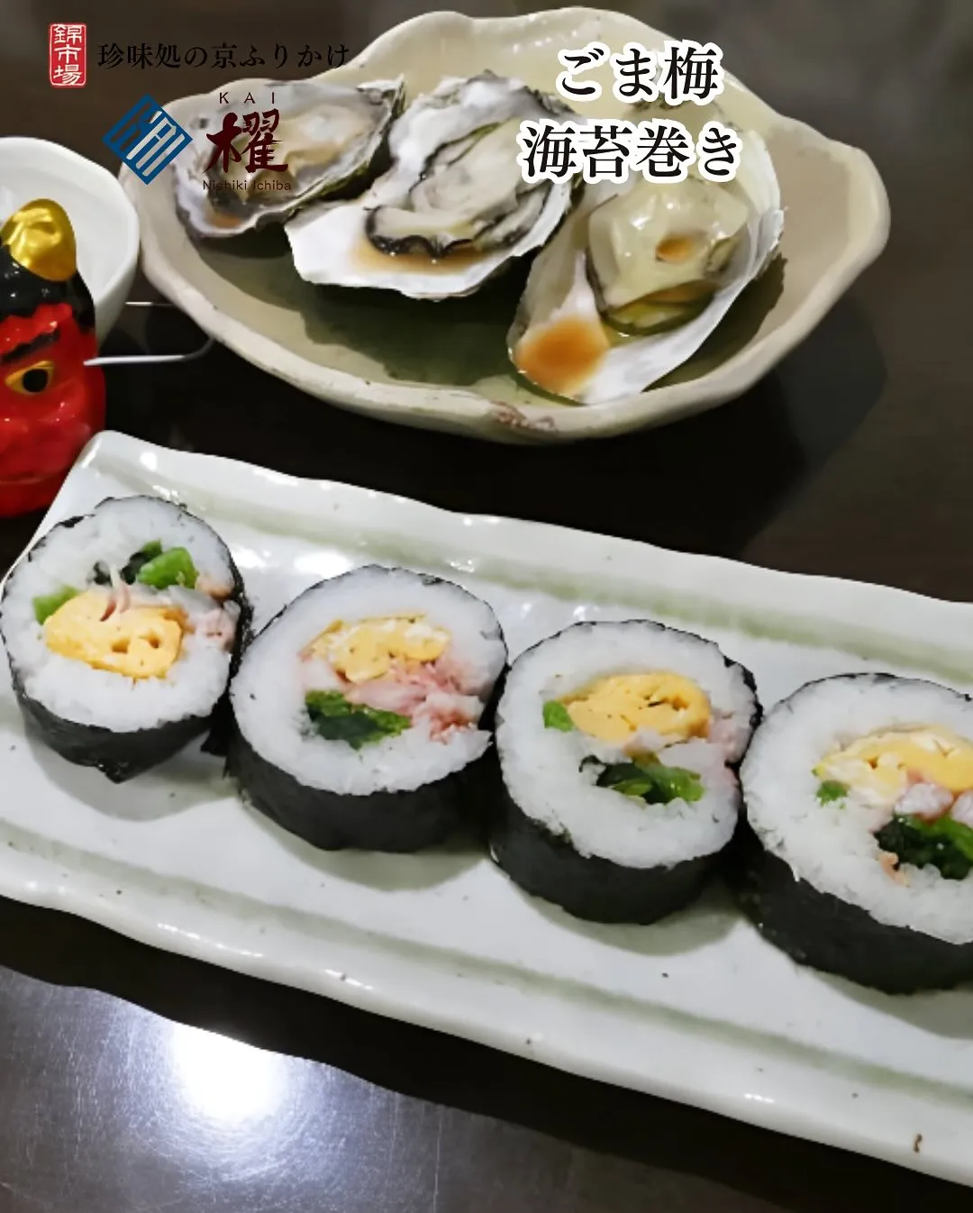 ごま梅「海苔巻き」