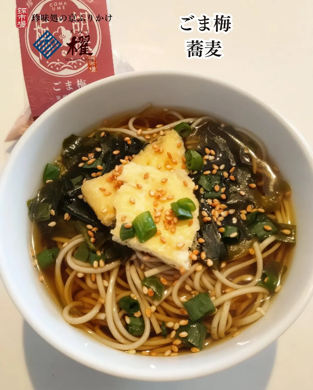 ごま梅「お蕎麦」